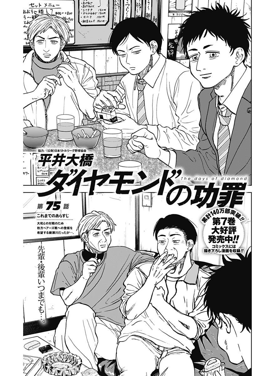 ダイヤモンドの功罪 Chap 75 - Next Chap 76