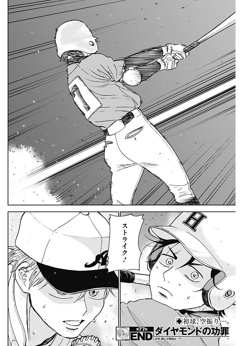 ダイヤモンドの功罪 Chap 77 - Next Chap 78