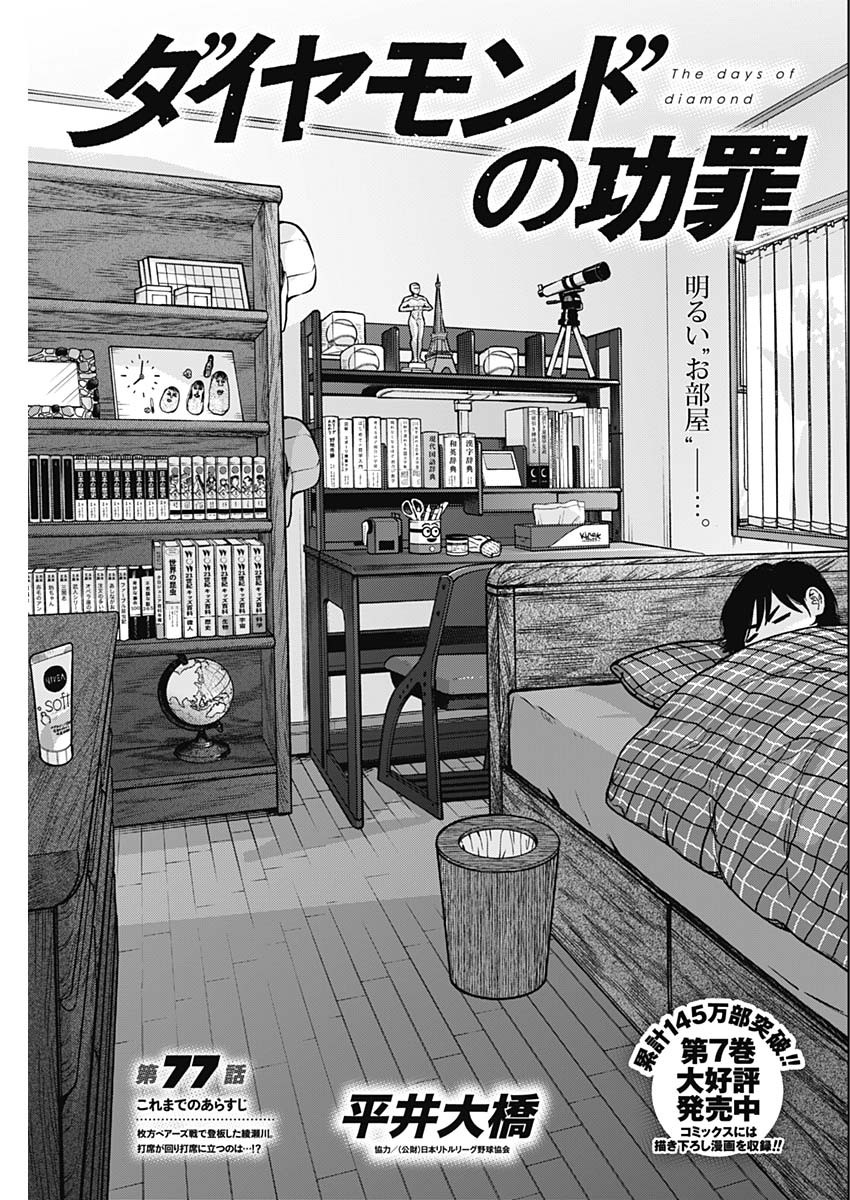 ダイヤモンドの功罪 Chap 77 - Next Chap 78