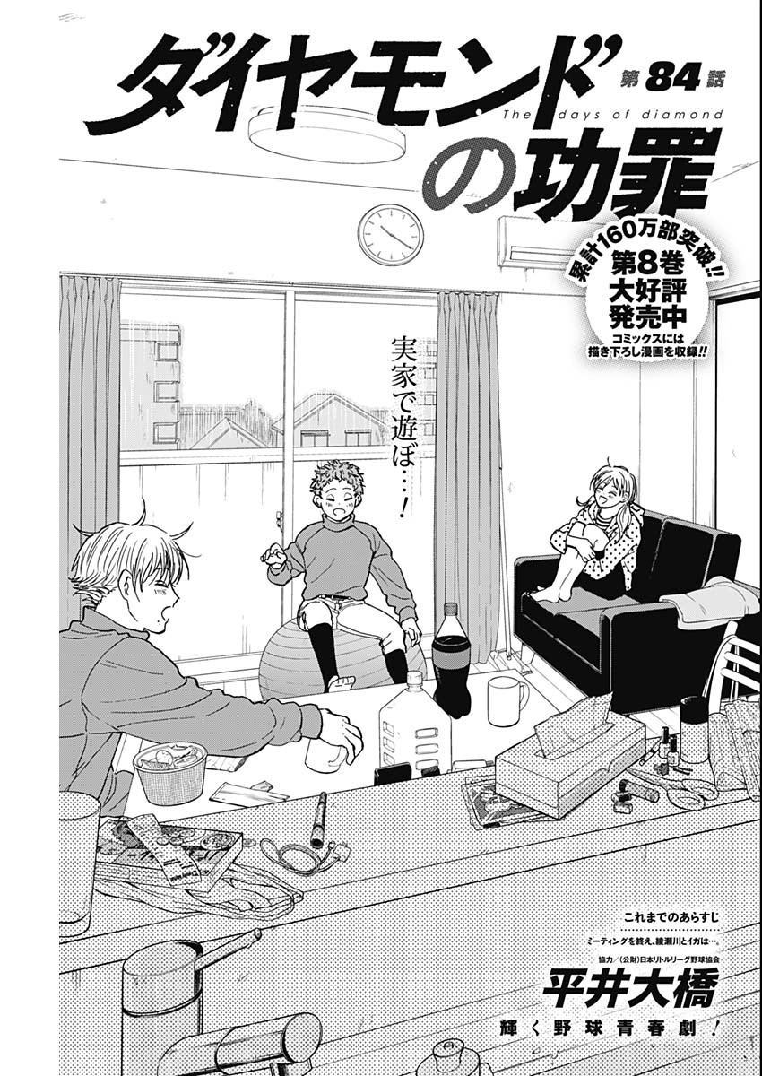 ダイヤモンドの功罪 Chap 84 - Next Chap 85