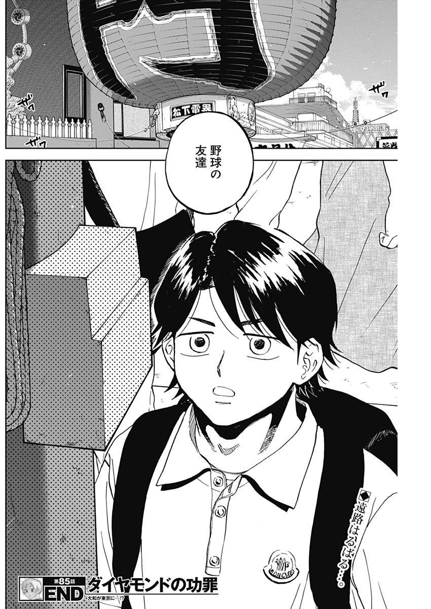 ダイヤモンドの功罪 Chap 85 - Next Chap 86