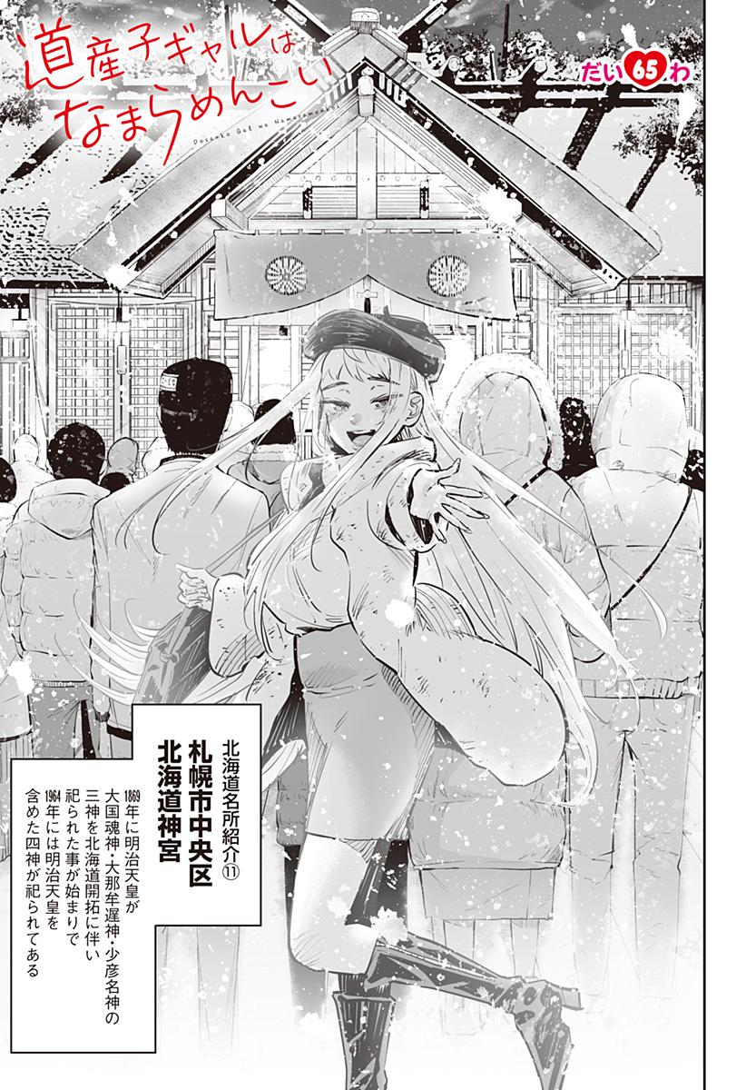 道産子ギャルはなまらめんこい Chap 65 - Next Chap 66
