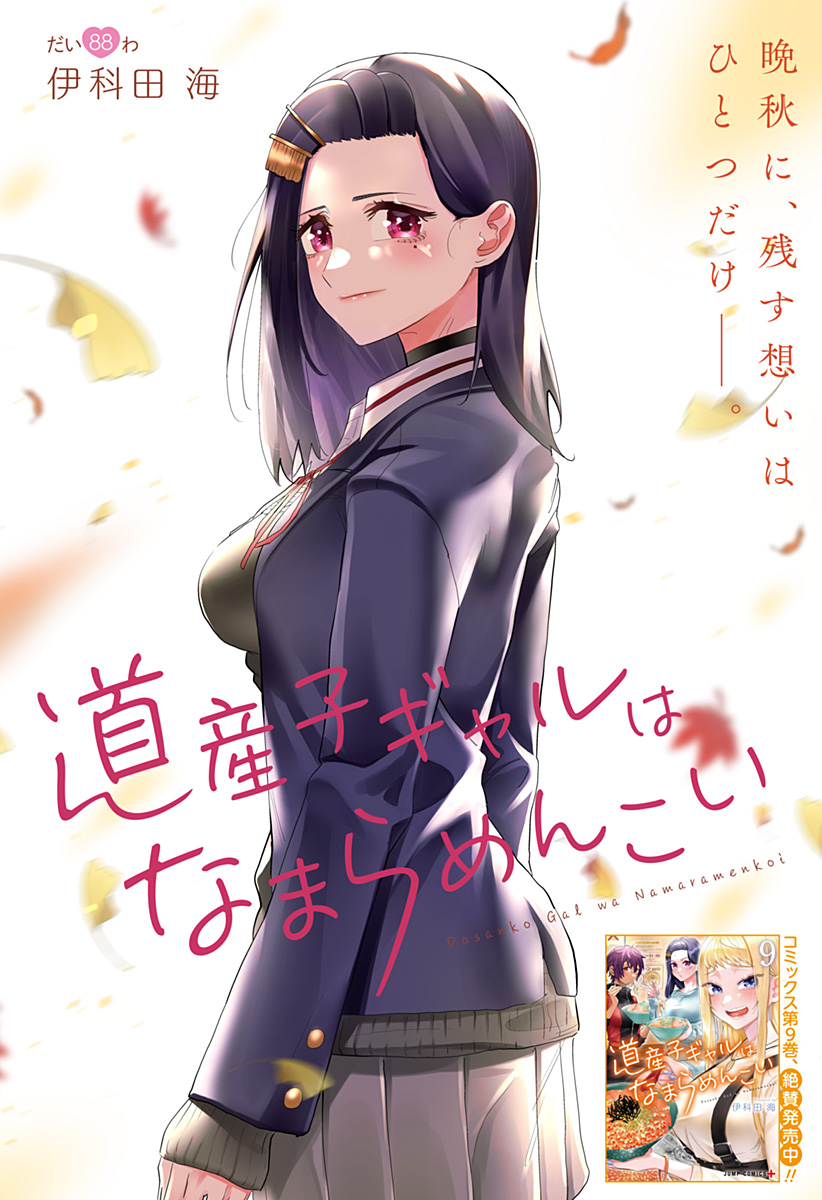 道産子ギャルはなまらめんこい Chap 88 - Next Chap 89