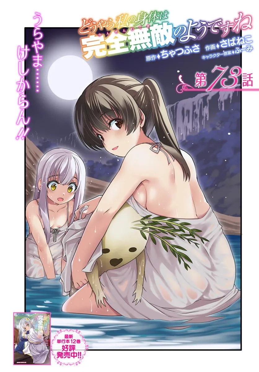 どうやら私の身体は完全無敵のようですね Chap 73 - Next Chap 74