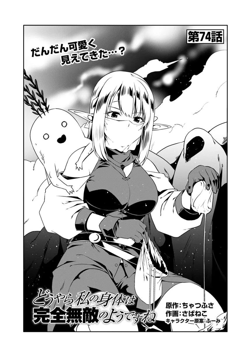 どうやら私の身体は完全無敵のようですね Chap 74 - Next Chap 75