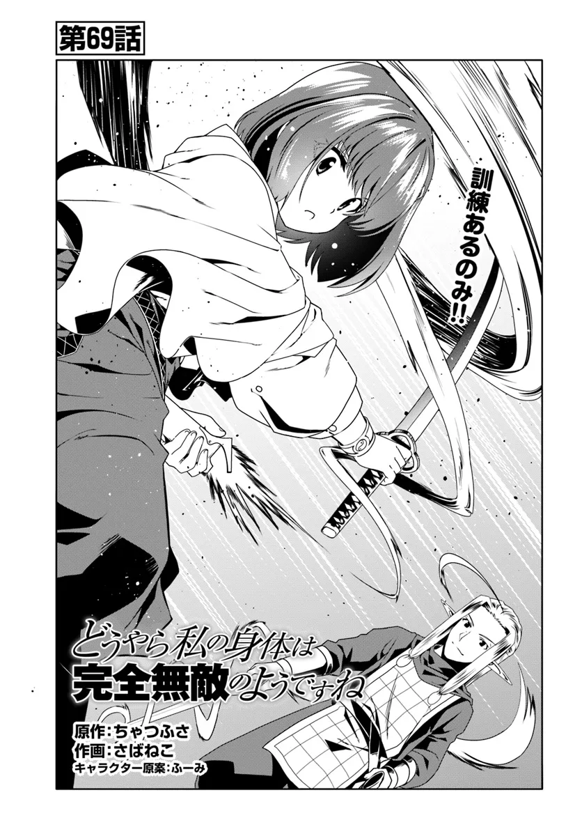 どうやら私の身体は完全無敵のようですね Chap 69 - Next Chap 70