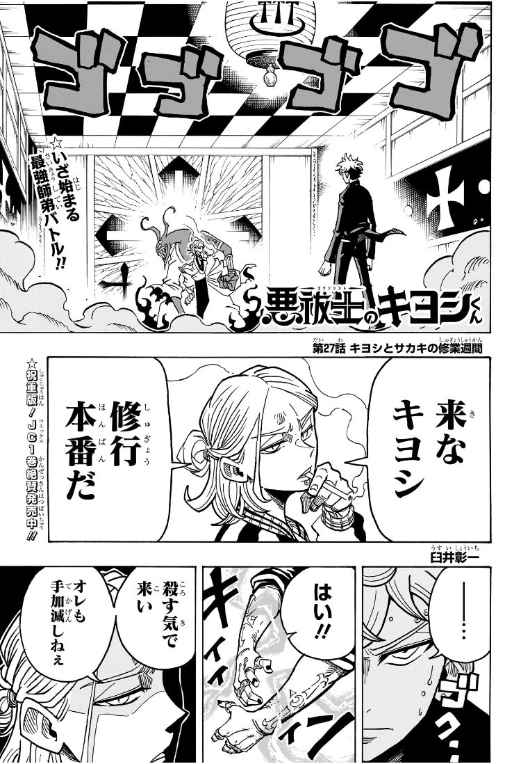 悪祓士のキヨシくん Chap 27 - Next Chap 28