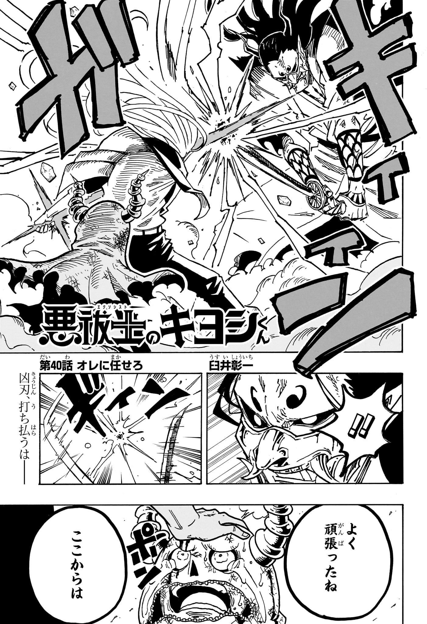 悪祓士のキヨシくん Chap 40 - Next Chap 41