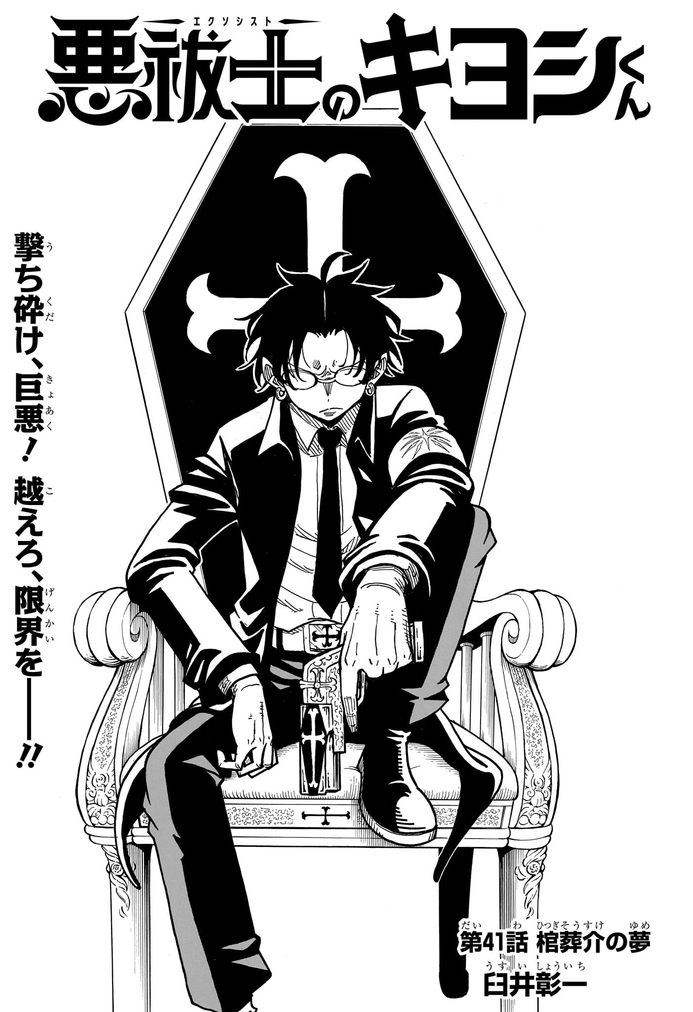 悪祓士のキヨシくん Chap 41 - Next Chap 42