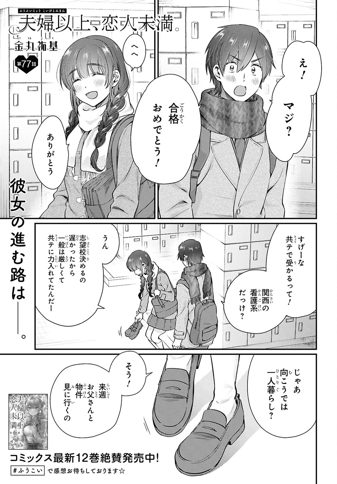 夫婦以上、恋人未満。 Chap 77 - Next Chap 78