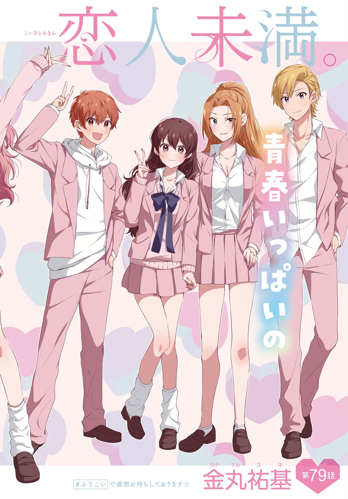 夫婦以上、恋人未満。 Chap 79 - Next Chap 80