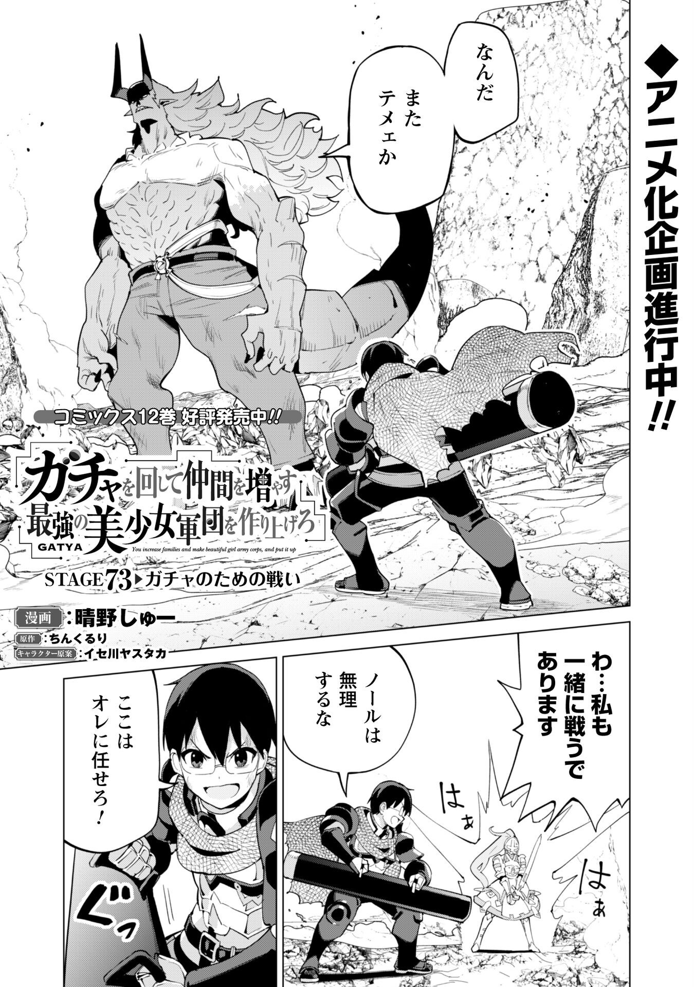 ガチャを回して仲間を増やす 最強の美少女軍団を作り上げろ Chap 73 - Next Chap 74