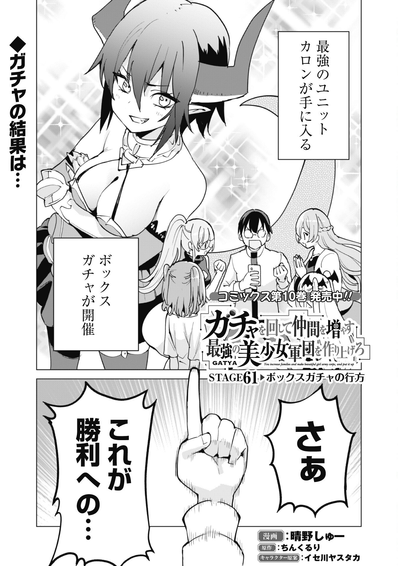 ガチャを回して仲間を増やす 最強の美少女軍団を作り上げろ Chap 61 - Next Chap 62