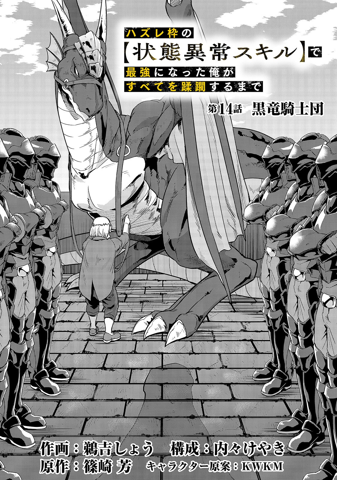 ハズレ枠の【状態異常スキル】で最強になった俺がすべてを蹂躙するまで Chap 14 - Next Chap 15