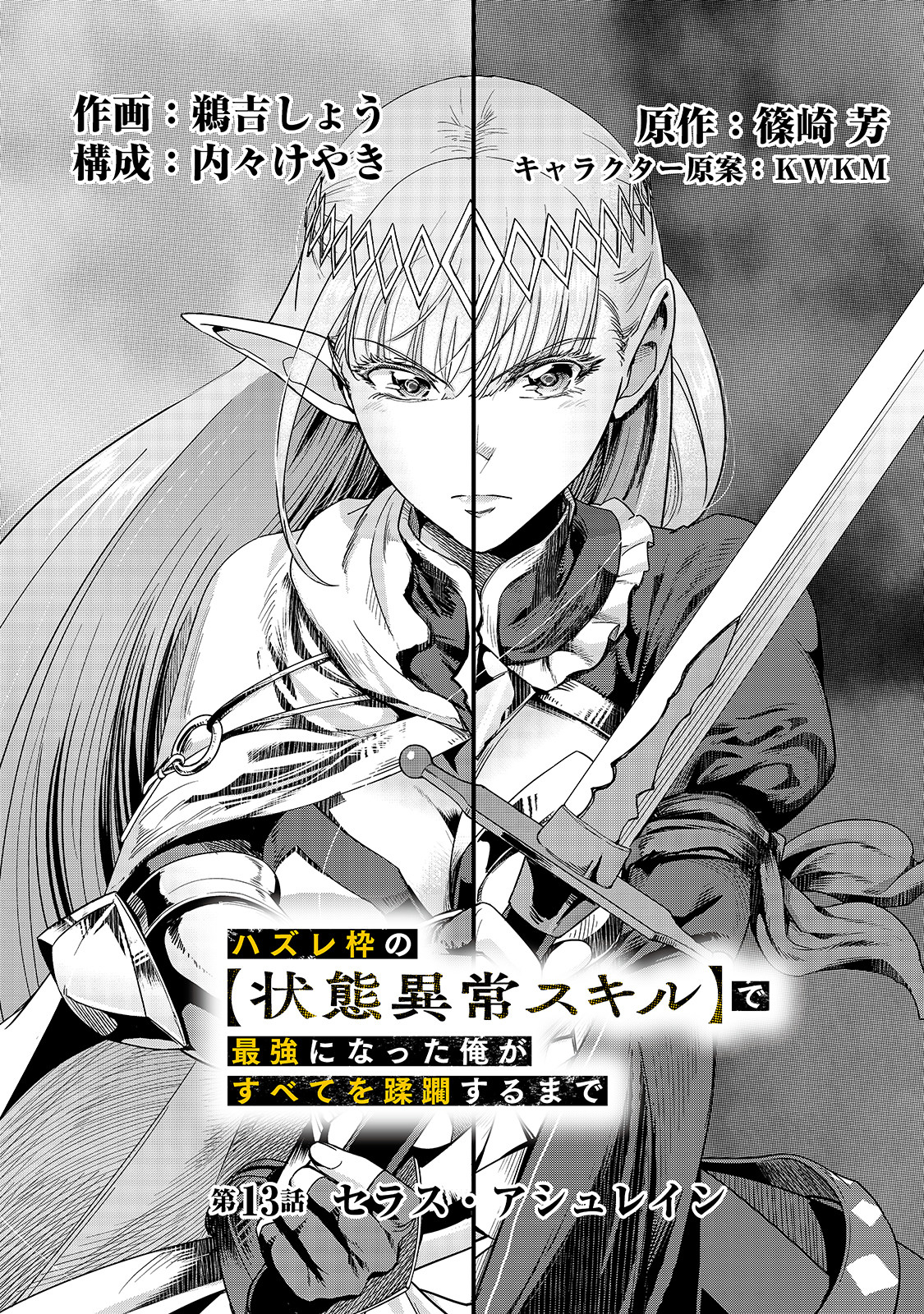 ハズレ枠の【状態異常スキル】で最強になった俺がすべてを蹂躙するまで Chap 13 - Next Chap 14
