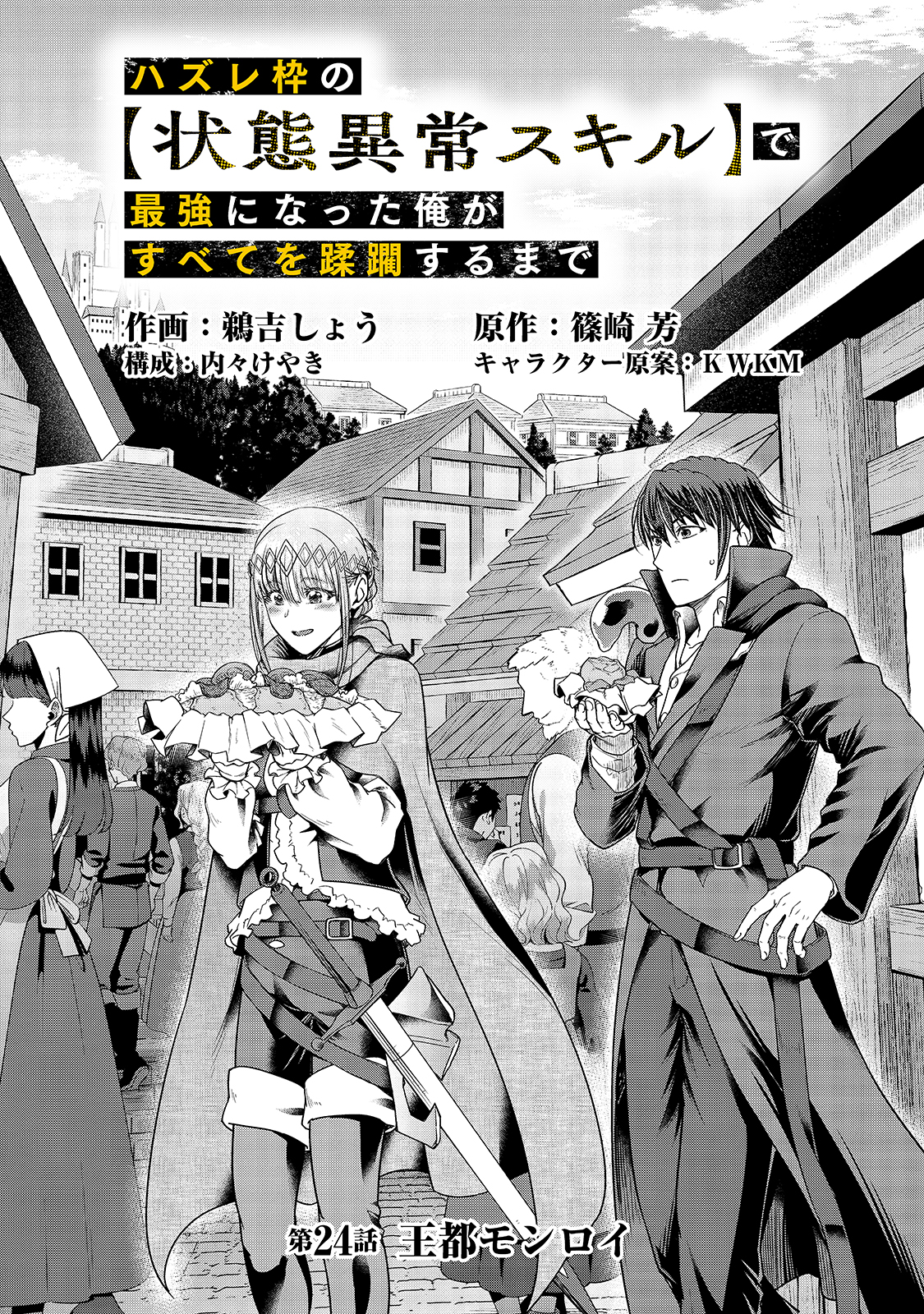ハズレ枠の【状態異常スキル】で最強になった俺がすべてを蹂躙するまで Chap 24 - Next Chap 25
