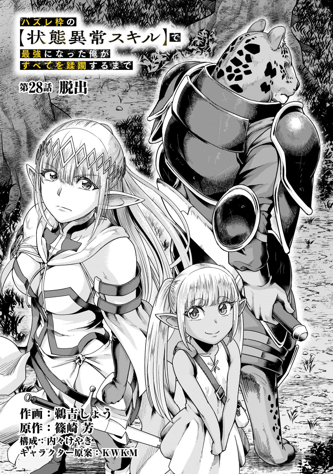 ハズレ枠の【状態異常スキル】で最強になった俺がすべてを蹂躙するまで Chap 28 - Next Chap 29