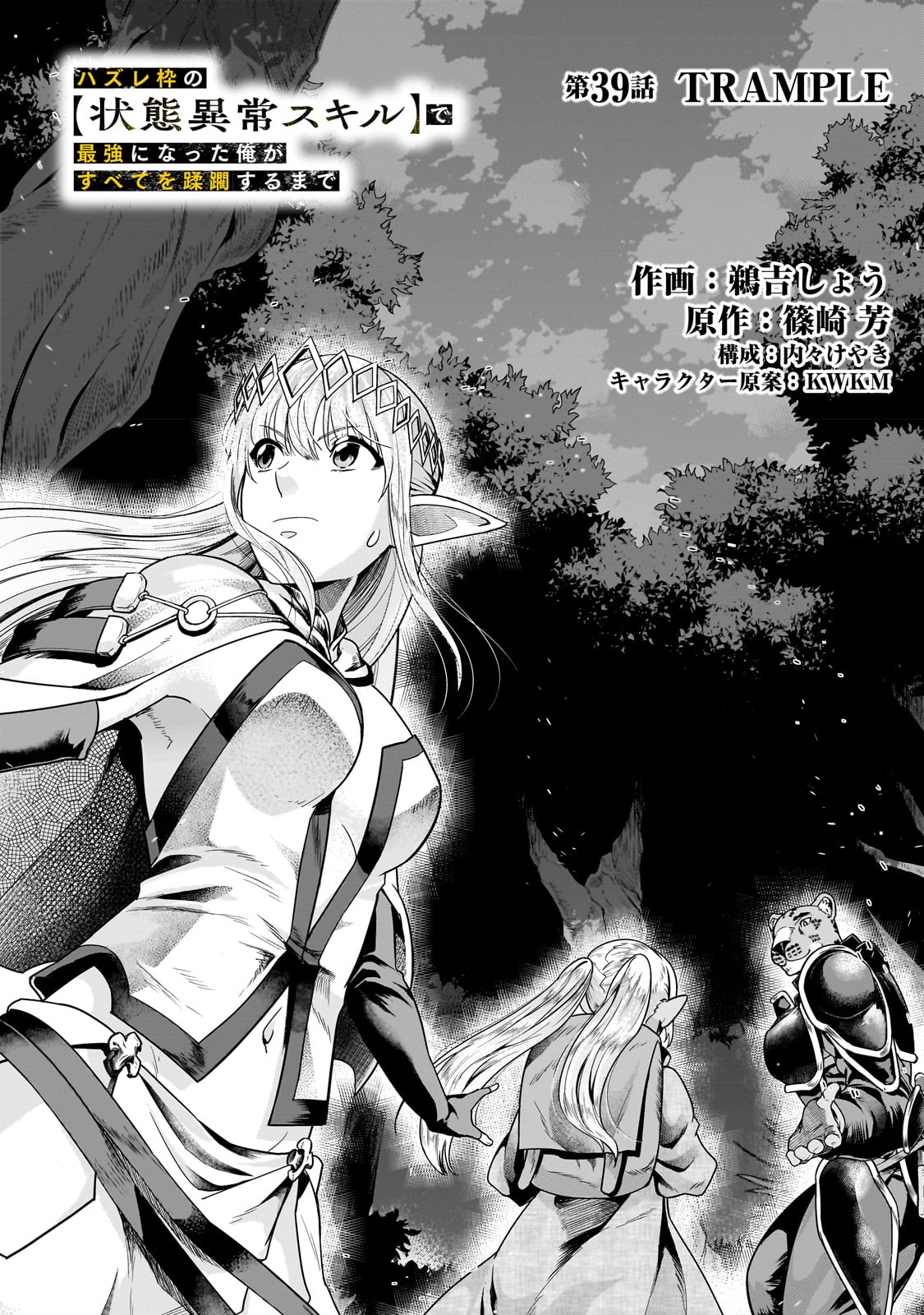 ハズレ枠の【状態異常スキル】で最強になった俺がすべてを蹂躙するまで Chap 39 - Next Chap 40