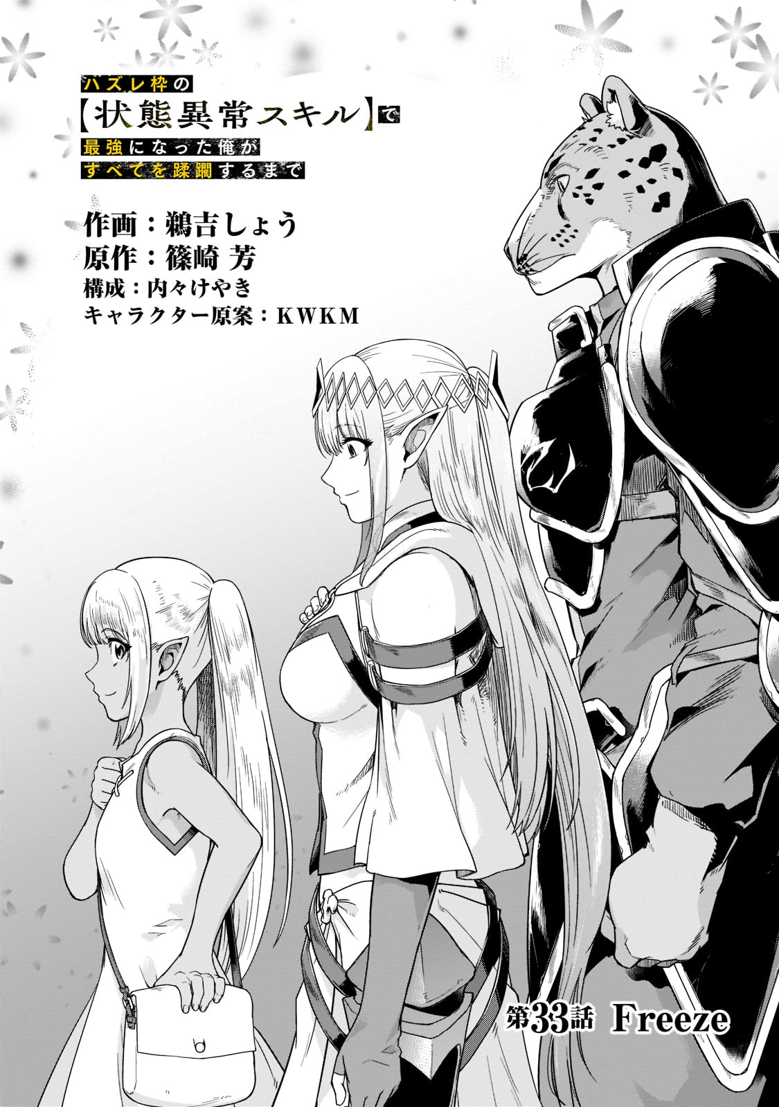 ハズレ枠の【状態異常スキル】で最強になった俺がすべてを蹂躙するまで Chap 33 - Next Chap 34