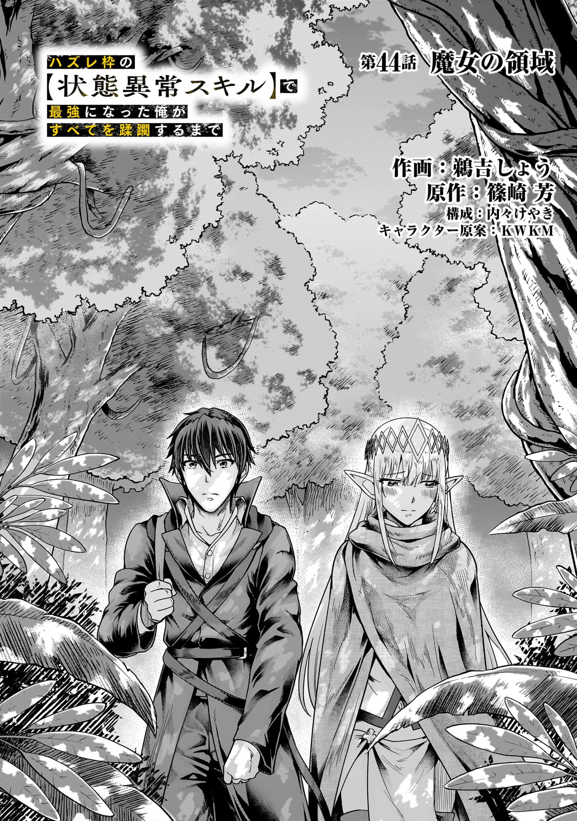 ハズレ枠の【状態異常スキル】で最強になった俺がすべてを蹂躙するまで Chap 44 - Next Chap 45