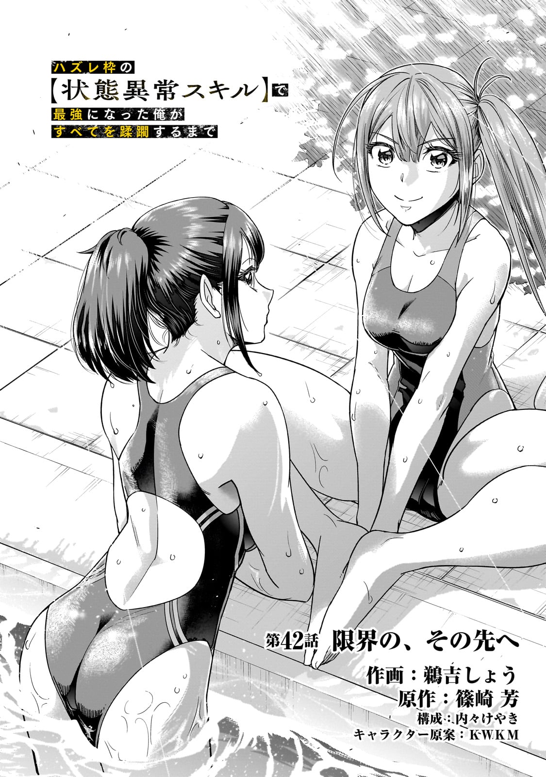 ハズレ枠の【状態異常スキル】で最強になった俺がすべてを蹂躙するまで Chap 42 - Next Chap 43