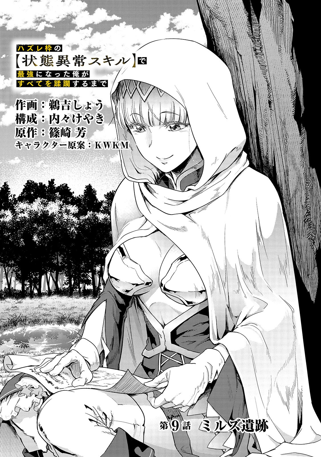 ハズレ枠の【状態異常スキル】で最強になった俺がすべてを蹂躙するまで Chap 9 - Next Chap 10