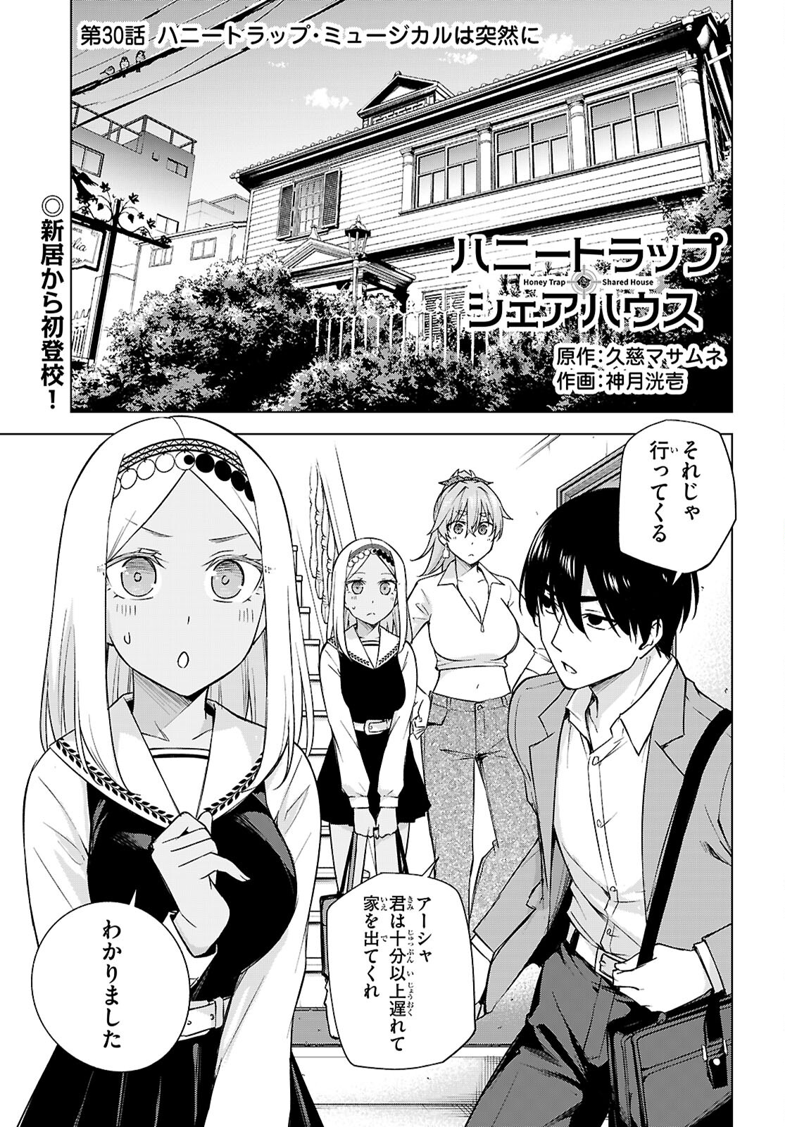 ハニートラップ・シェアハウス Chap 30 - Next Chap 31