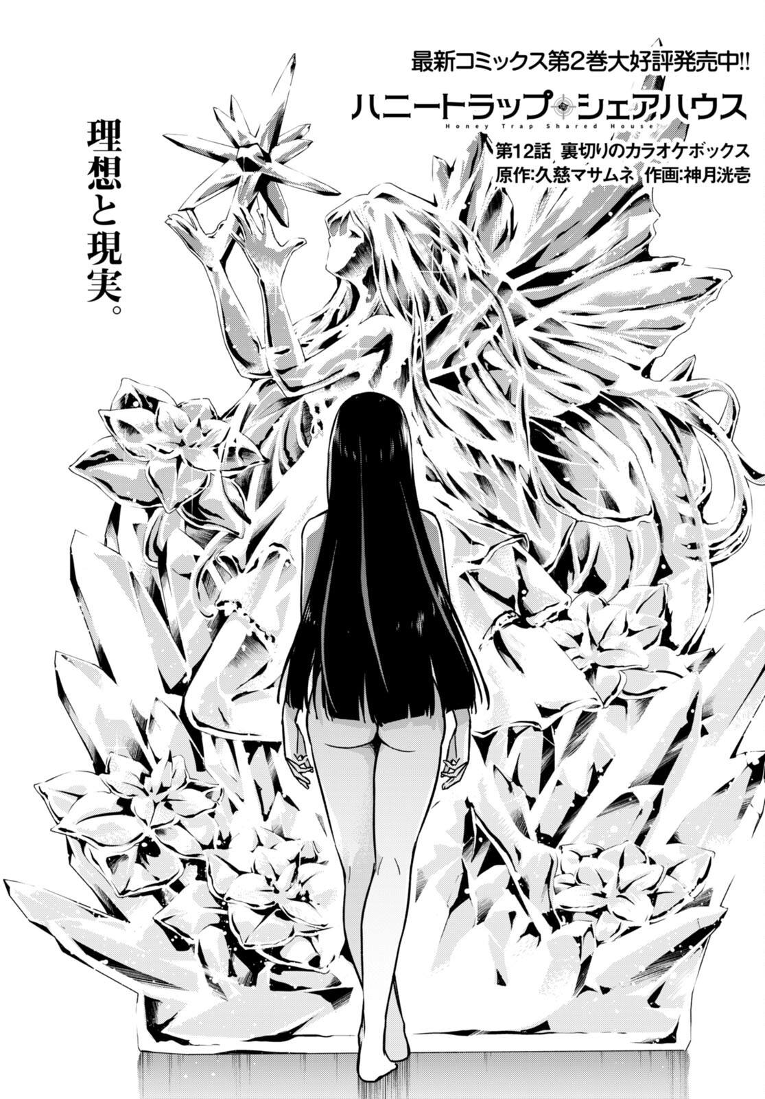 ハニートラップ・シェアハウス Chap 12 - Next Chap 13