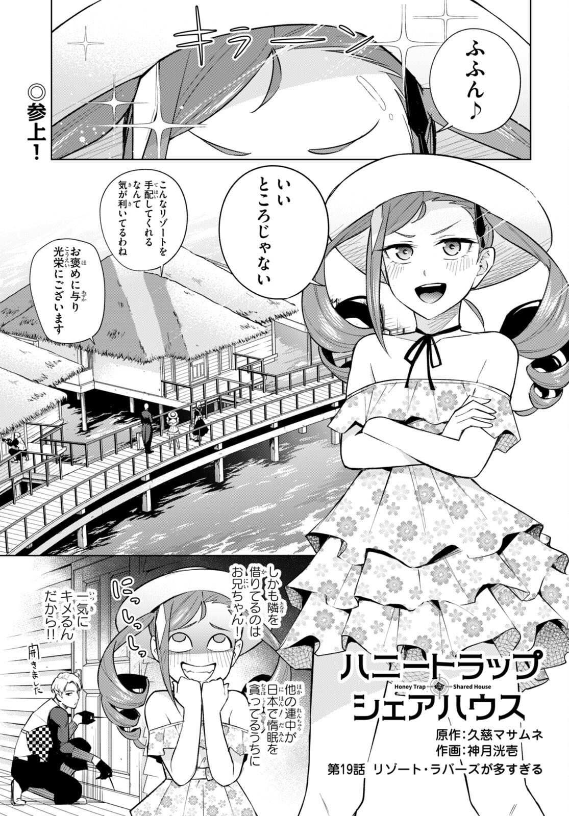 ハニートラップ・シェアハウス Chap 19 - Next Chap 20