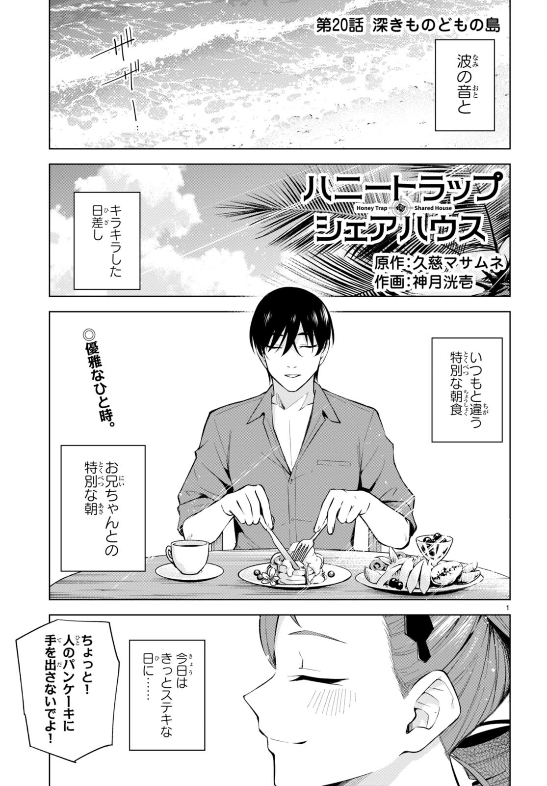 ハニートラップ・シェアハウス Chap 20 - Next Chap 21
