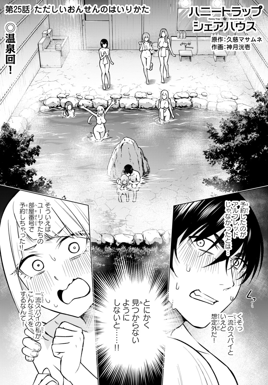 ハニートラップ・シェアハウス Chap 25 - Next Chap 26