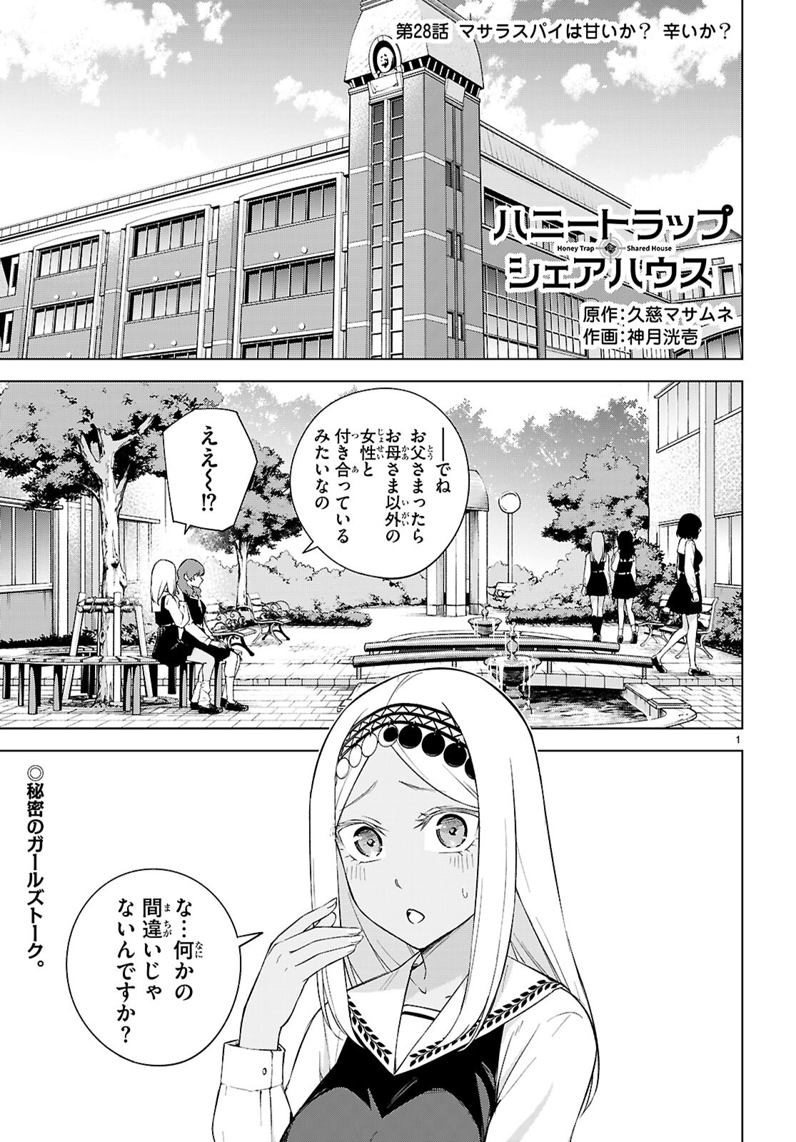 ハニートラップ・シェアハウス Chap 28 - Next Chap 29