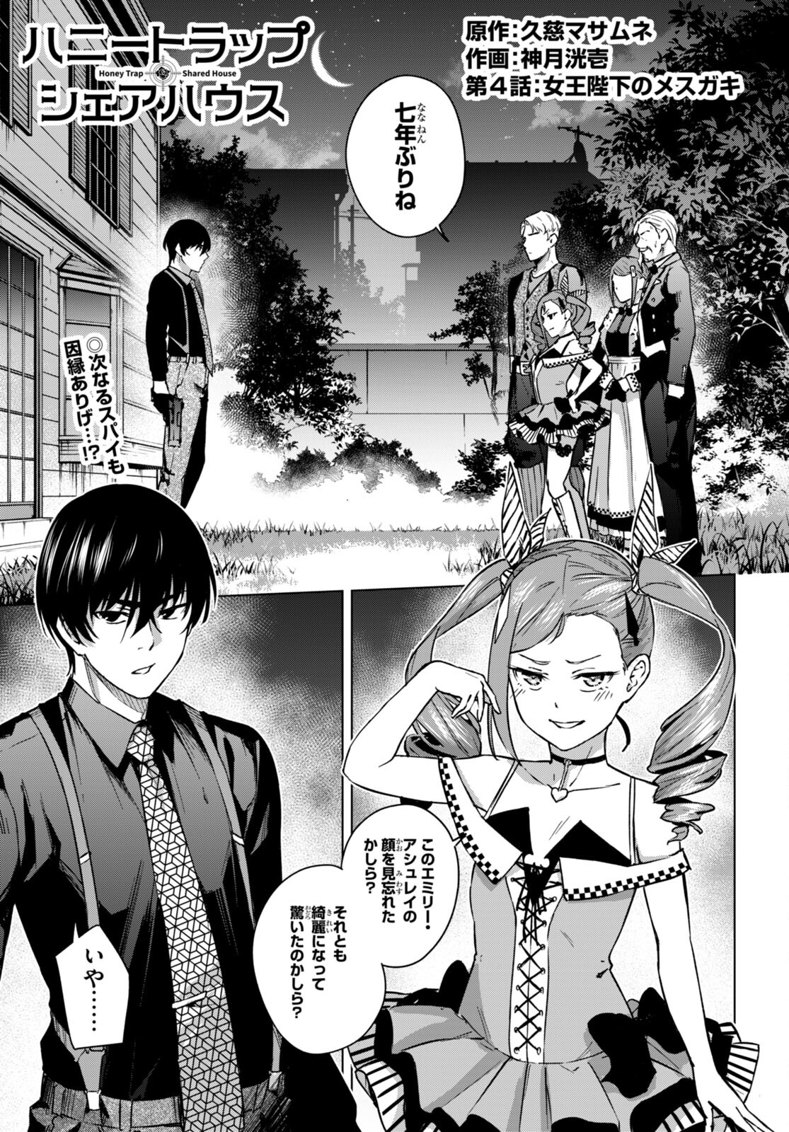 ハニートラップ・シェアハウス Chap 4 - Next Chap 5