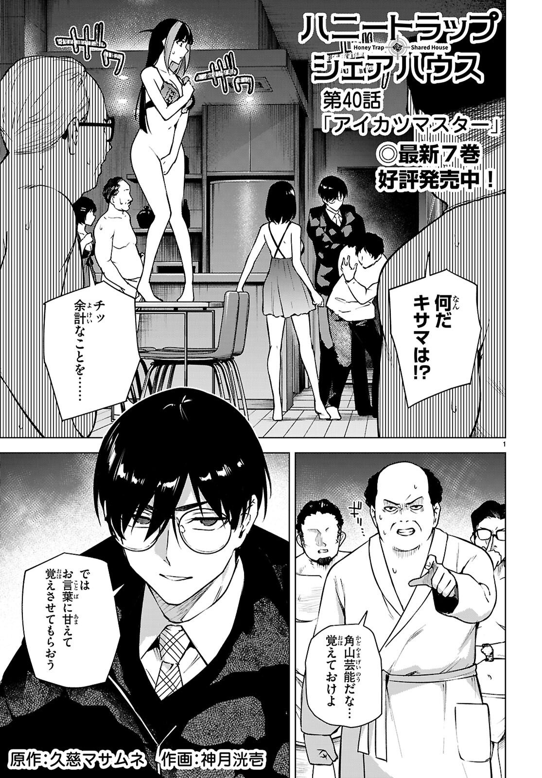 ハニートラップ・シェアハウス Chap 40 - Next Chap 41