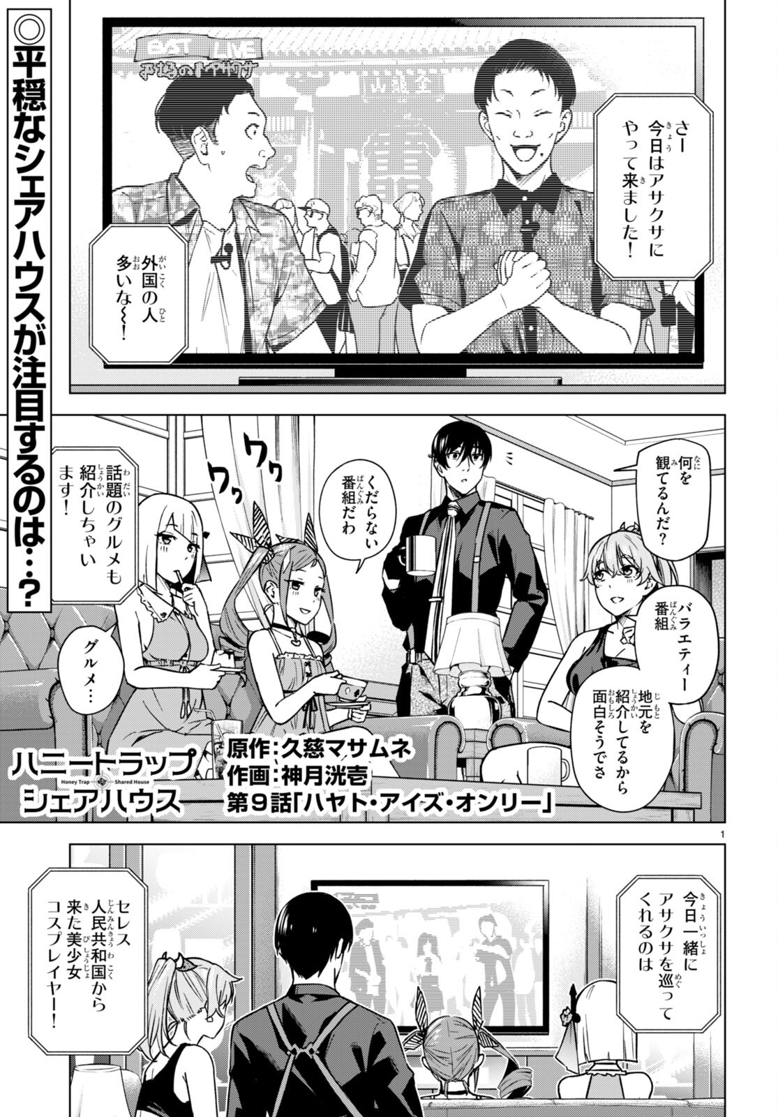 ハニートラップ・シェアハウス Chap 9 - Next Chap 10
