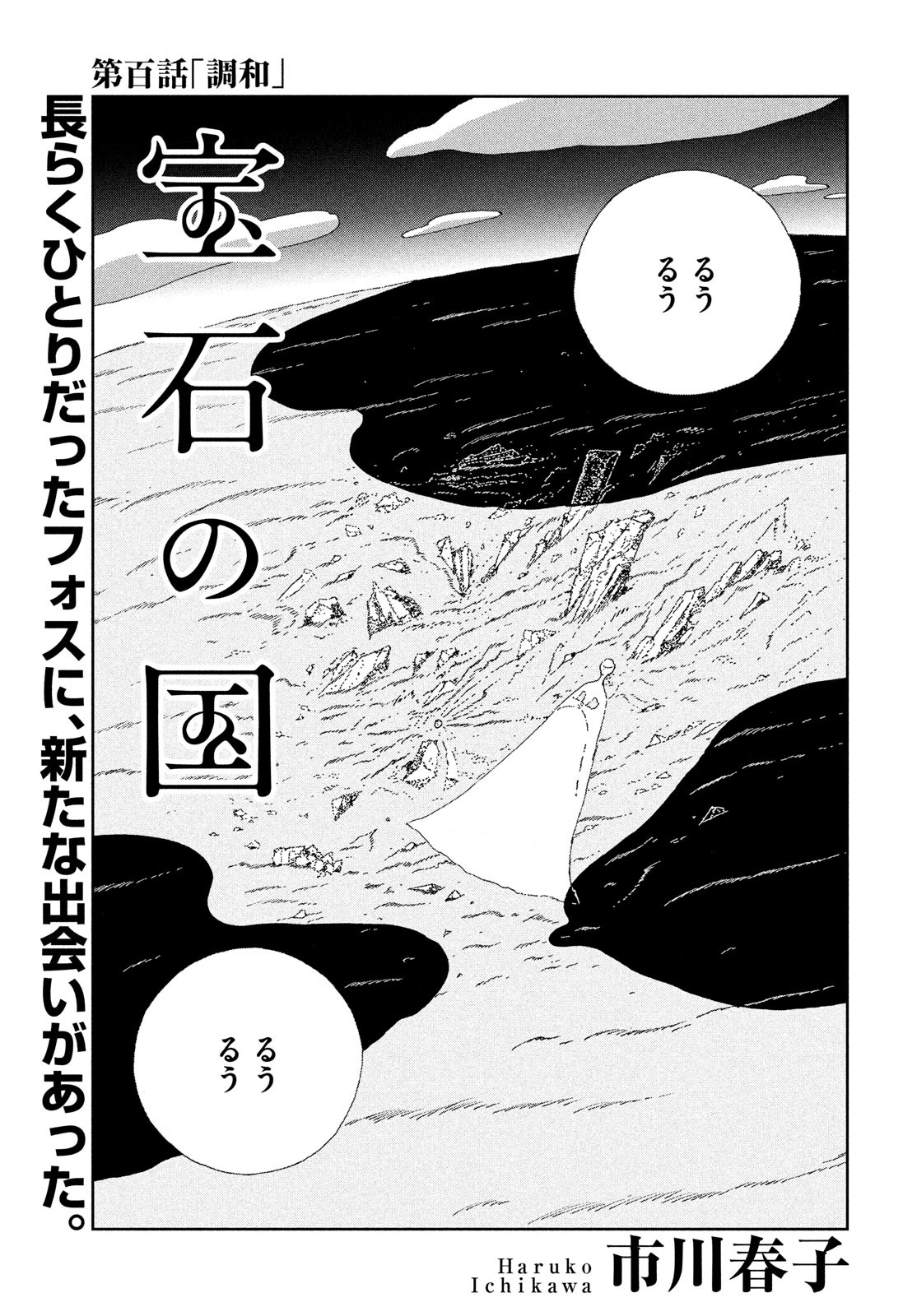 宝石の国 Chap 100 - Next Chap 101