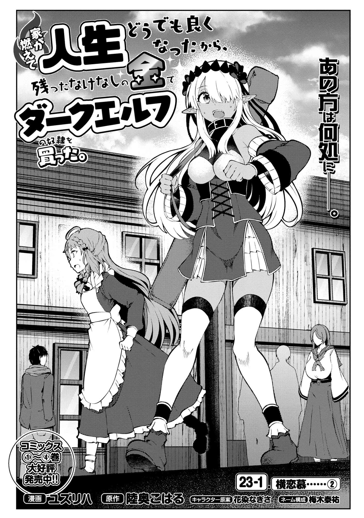 家が燃えて人生どうでも良くなったから、残ったなけなしの金でダークエルフの奴隷を買った。 Chap 23.1 - Next Chap 24.1