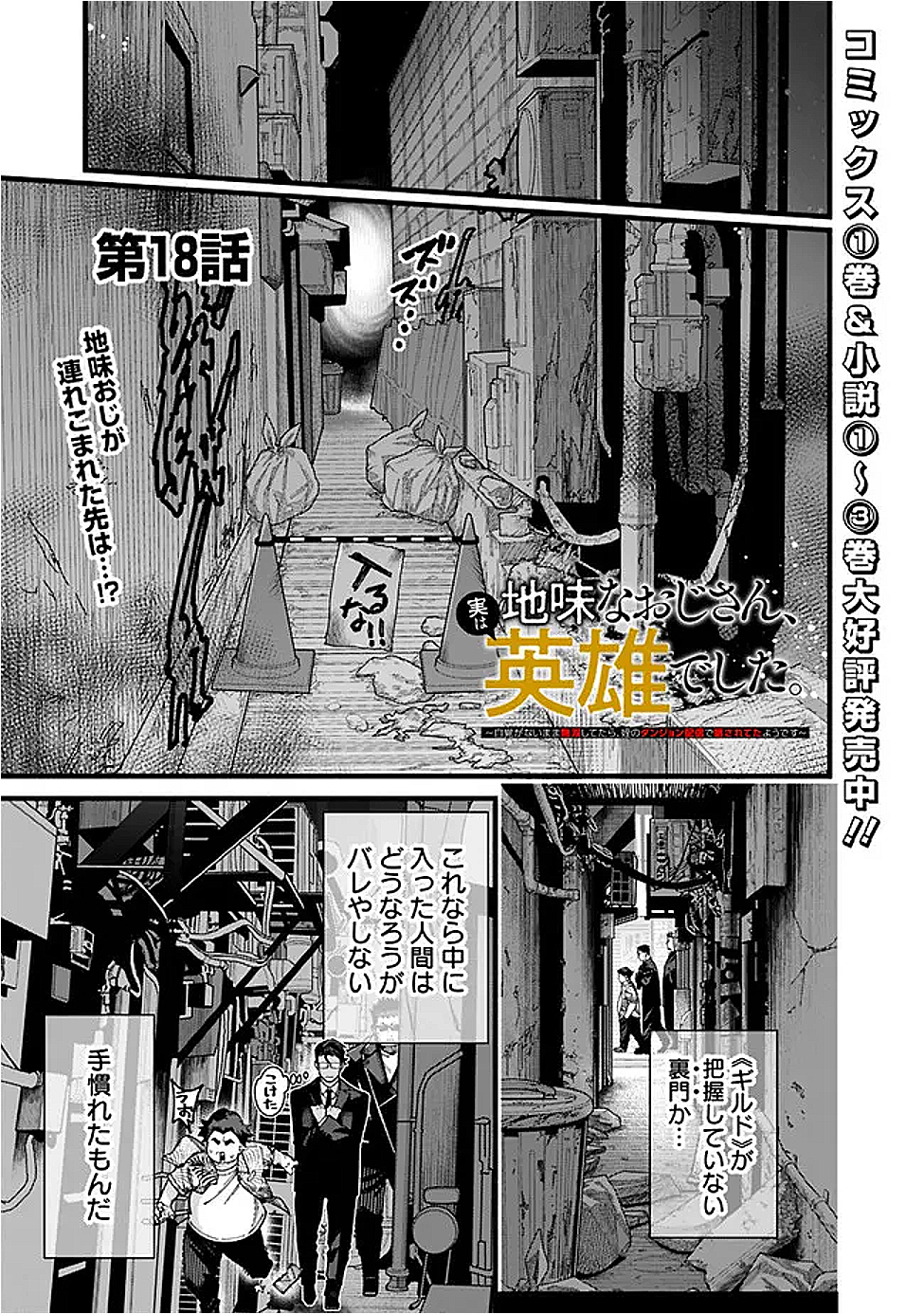 地味なおじさん、実は英雄でした。~自覚がないまま無双してたら、姪のダンジョン配信で晒されてたようです~ Chap 18 - Next Chap 19