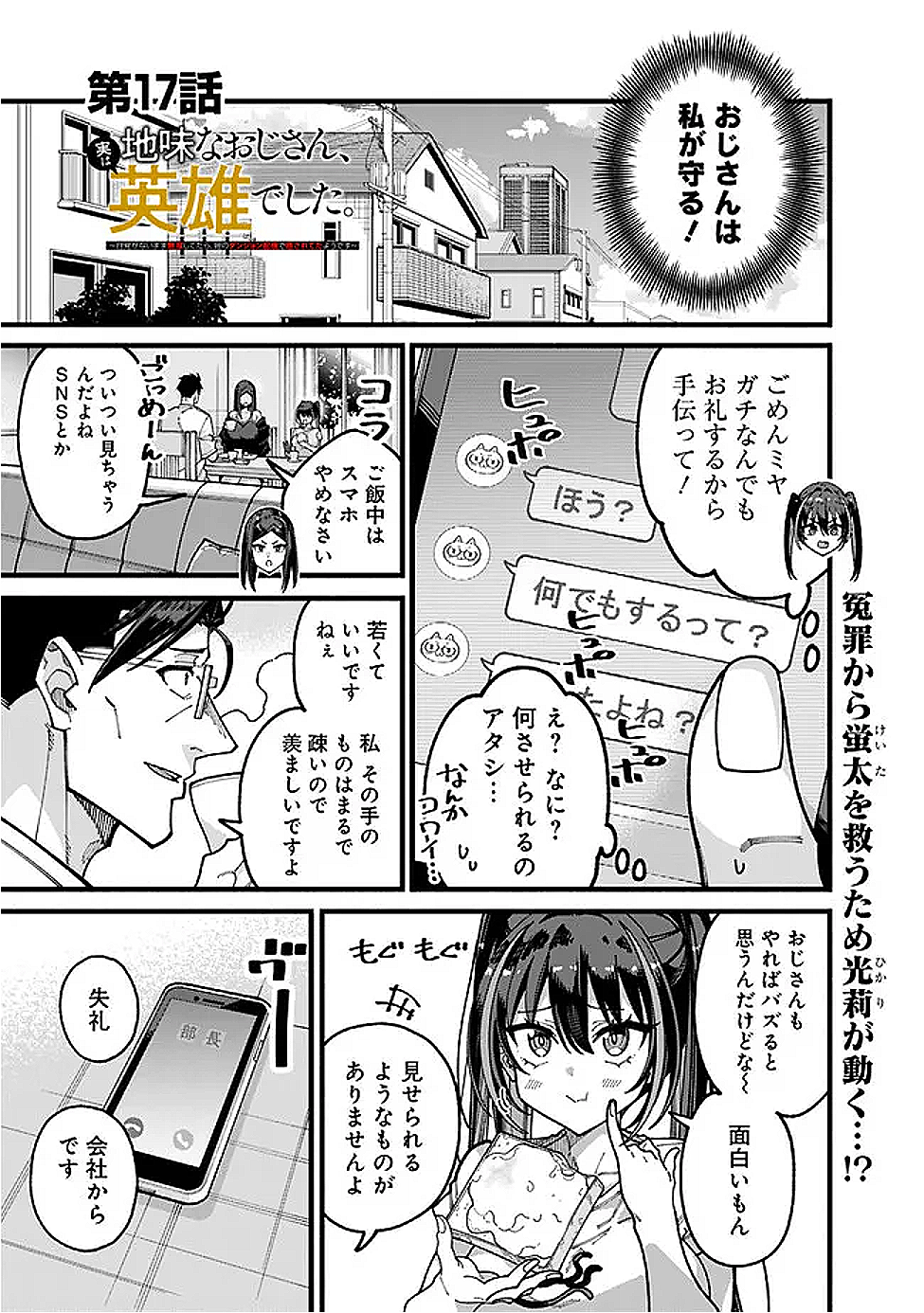 地味なおじさん、実は英雄でした。~自覚がないまま無双してたら、姪のダンジョン配信で晒されてたようです~ Chap 17 - Next Chap 18