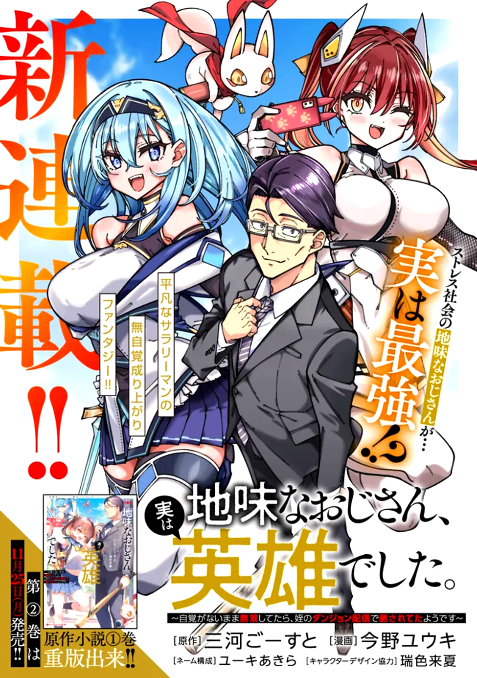 地味なおじさん、実は英雄でした。~自覚がないまま無双してたら、姪のダンジョン配信で晒されてたようです~ Chap 1 - Next Chap 2