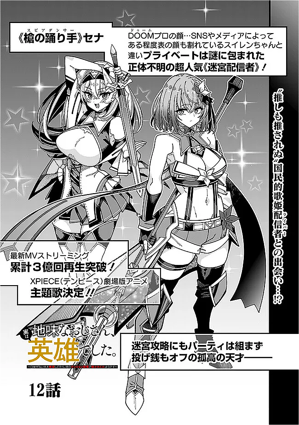 地味なおじさん、実は英雄でした。~自覚がないまま無双してたら、姪のダンジョン配信で晒されてたようです~ Chap 12 - Next Chap 13