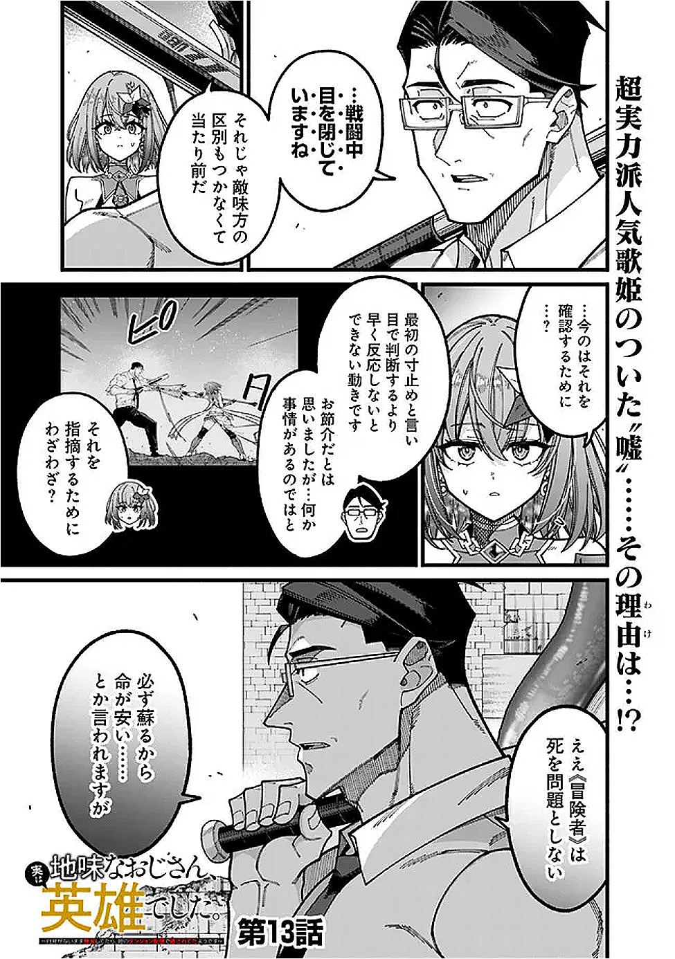 地味なおじさん、実は英雄でした。~自覚がないまま無双してたら、姪のダンジョン配信で晒されてたようです~ Chap 13 - Next Chap 14