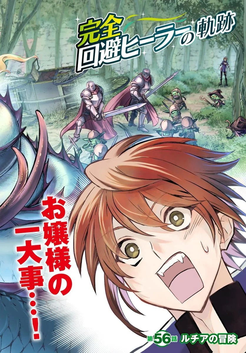 完全回避ヒーラーの軌跡 Chap 56 - Next Chap 57