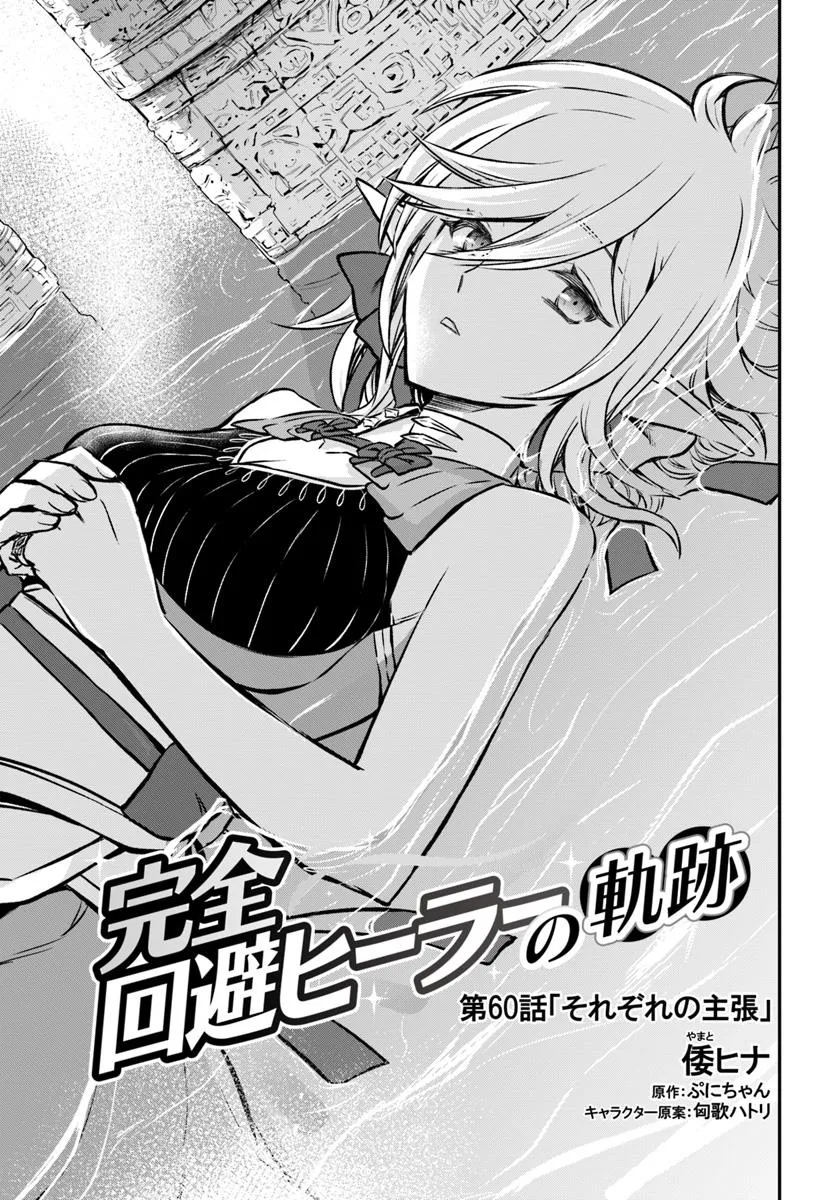 完全回避ヒーラーの軌跡 Chap 60 - Next Chap 61