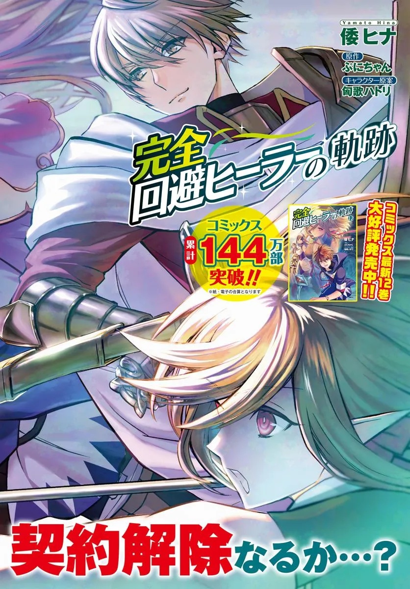 完全回避ヒーラーの軌跡 Chap 61 - Next Chap 62