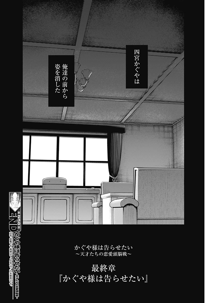 かぐや様は告らせたい~天才たちの恋愛頭脳戦~ Chap 230 - Next Chap 231