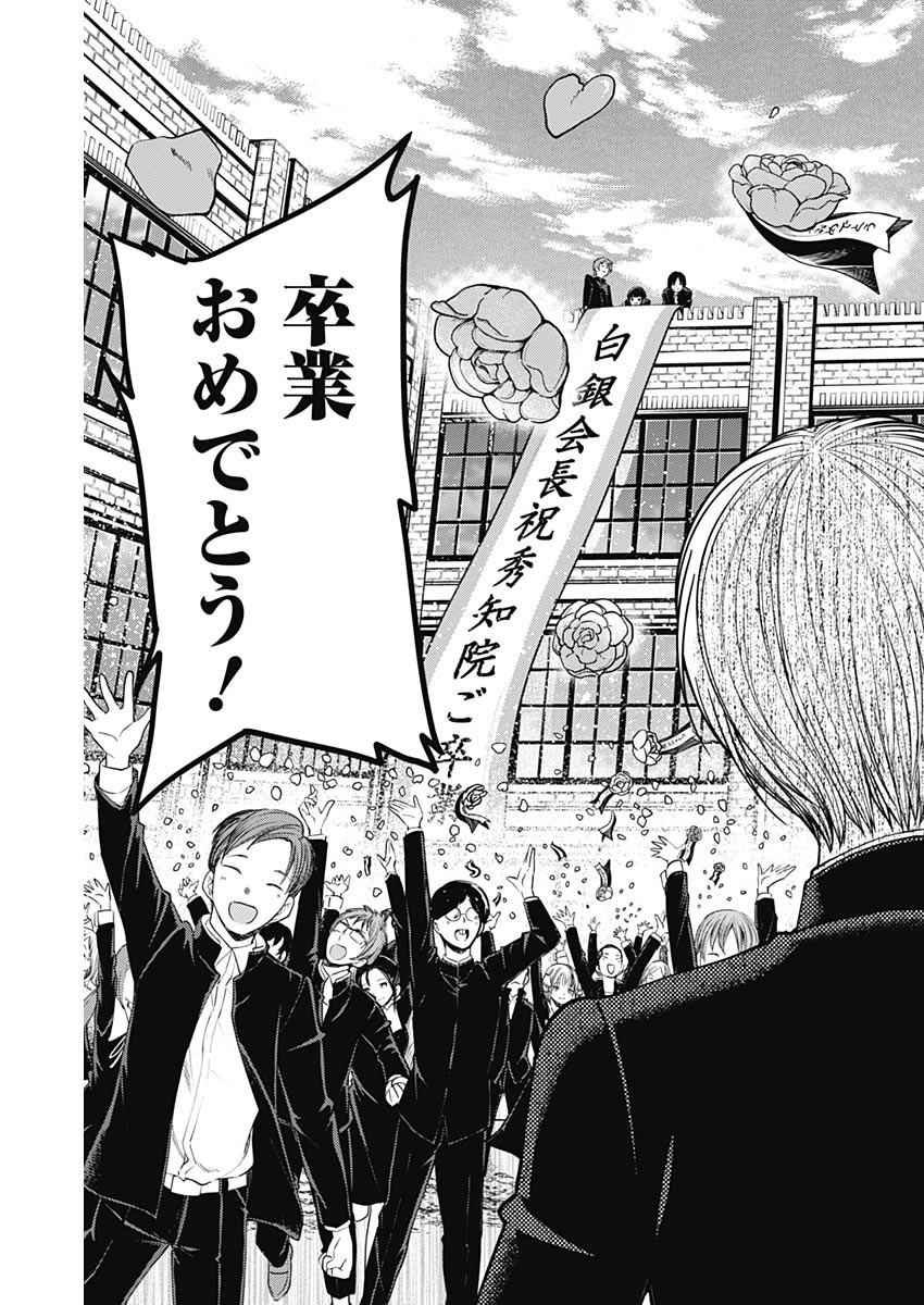 かぐや様は告らせたい~天才たちの恋愛頭脳戦~ Chap 271 - Next Chap 272