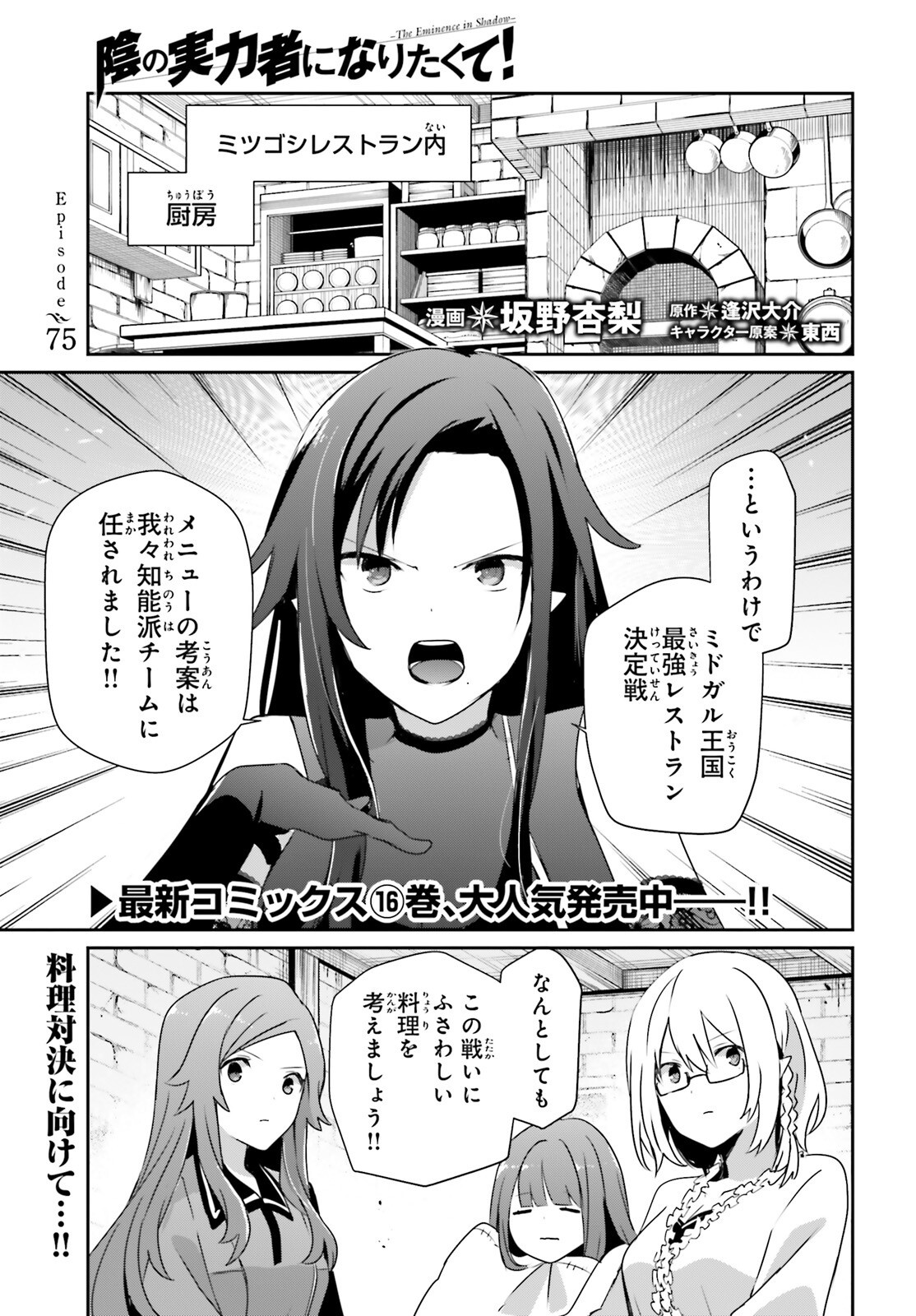 陰の実力者になりたくて! Chap 75 - Next Chap 76