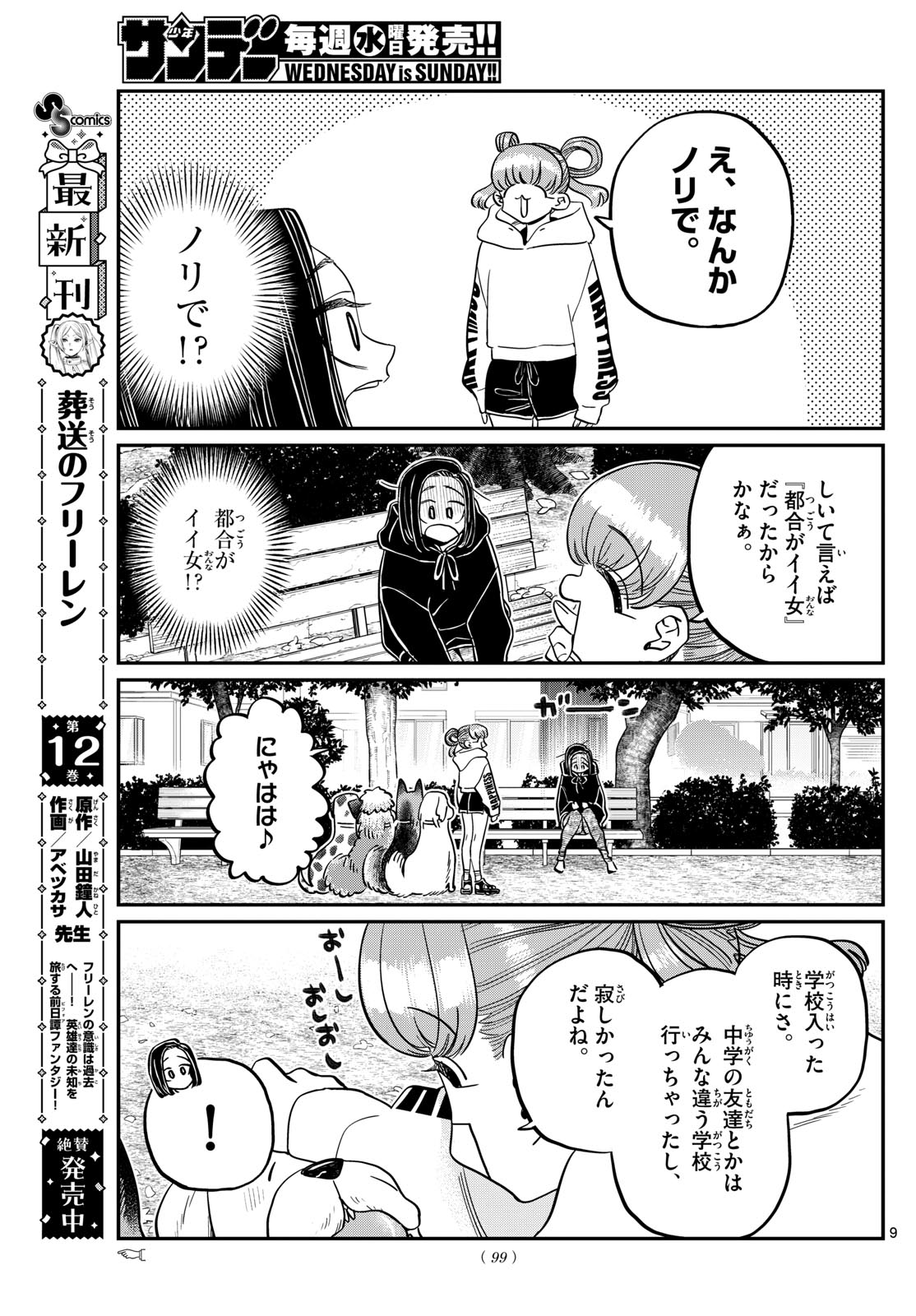古見さんは、コミュ症です Chap 436 - Next Chap 437