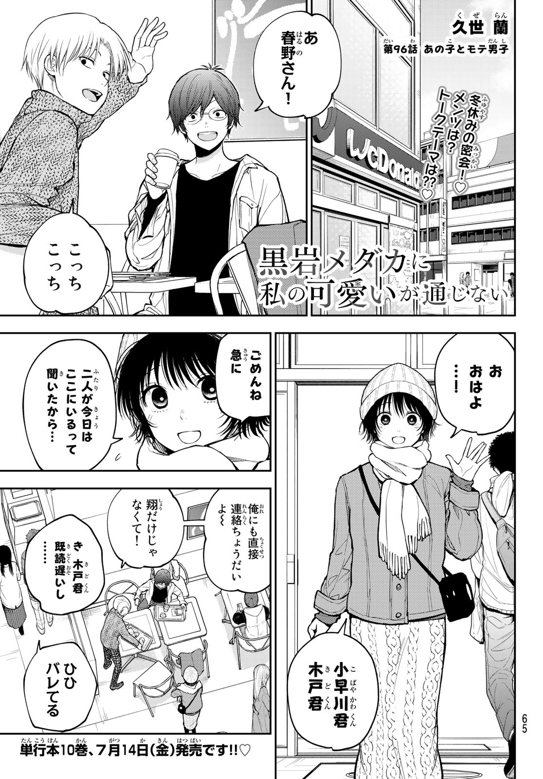 黒岩メダカに私の可愛いが通じない Chap 96 - Next Chap 97